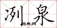 田英章冽泉楷书怎么写