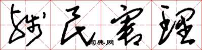 刘少英残民害理草书怎么写