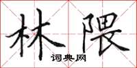 田英章林隈楷书怎么写