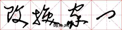 刘少英改换家门草书怎么写
