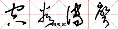 刘少英空谷传声草书怎么写