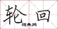 田英章轮回楷书怎么写