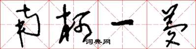 刘少英南柯一梦草书怎么写