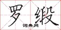 田英章罗缎楷书怎么写