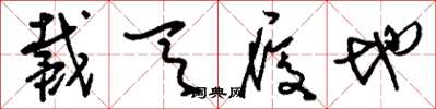 刘少英戴天履地草书怎么写