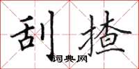 田英章刮揸楷书怎么写