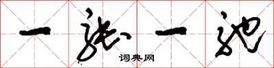 刘少英一张一弛草书怎么写