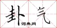 田英章卦气楷书怎么写