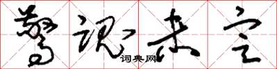 刘少英惊魂未定草书怎么写