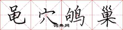 田英章黾穴鸲巢楷书怎么写