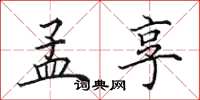 田英章孟享楷书怎么写