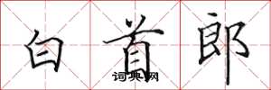 田英章白首郎楷书怎么写