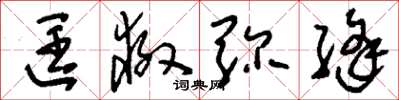 刘少英匡救弥缝草书怎么写