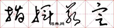刘少英指挥若定草书怎么写