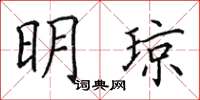 田英章明琼楷书怎么写