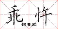 田英章乖忤楷书怎么写