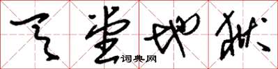 刘少英天堂地狱草书怎么写