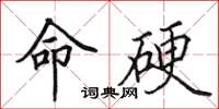 田英章命硬楷书怎么写
