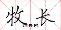 田英章牧长楷书怎么写