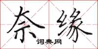 田英章奈缘楷书怎么写