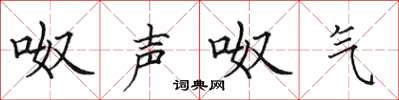 田英章呶声呶气楷书怎么写