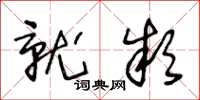 王冬龄就款草书怎么写