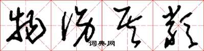 刘少英物伤其类草书怎么写