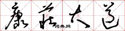 刘少英康庄大道草书怎么写