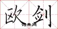 田英章欧剑楷书怎么写