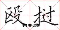 田英章殴挝楷书怎么写