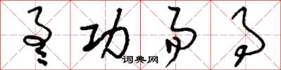 刘少英通功易事草书怎么写