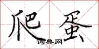 田英章爬蛋楷书怎么写