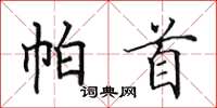田英章帕首楷书怎么写
