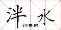 田英章泮水楷书怎么写