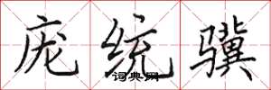 田英章庞统骥楷书怎么写