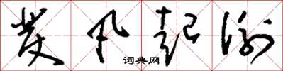 刘少英发凡起例草书怎么写