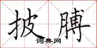 田英章披膊楷书怎么写