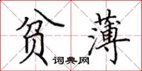 田英章贫薄楷书怎么写
