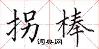 田英章拐棒楷书怎么写