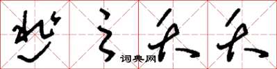 刘少英逃之夭夭草书怎么写