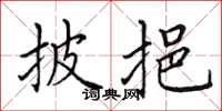 田英章披挹楷书怎么写