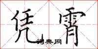 田英章凭霄楷书怎么写
