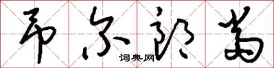 刘少英吊尔郎当草书怎么写