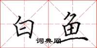 田英章白鱼楷书怎么写