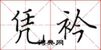 田英章凭衿楷书怎么写