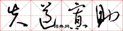 刘少英失道寡助草书怎么写