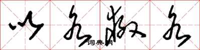 刘少英以水救水草书怎么写