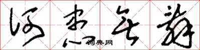 刘少英何患无辞草书怎么写