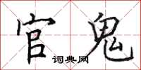 田英章官鬼楷书怎么写