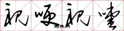 刘少英祝哽祝噎草书怎么写